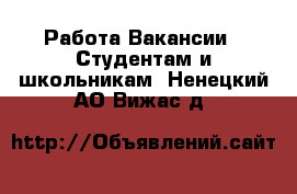 Работа Вакансии - Студентам и школьникам. Ненецкий АО,Вижас д.